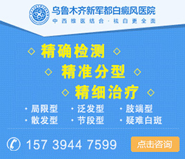 乌鲁木齐新军都白癜风医院